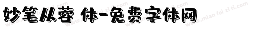 妙笔从蓉 体字体转换
